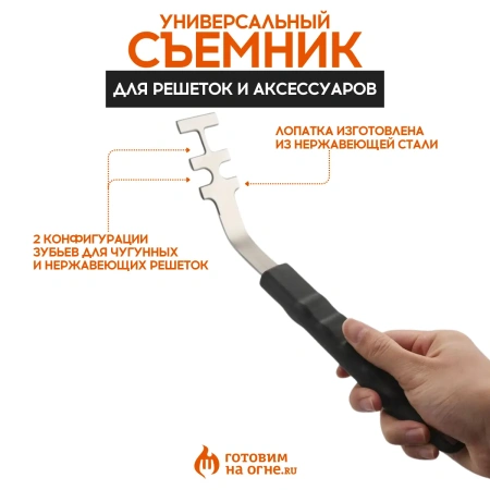 Съемник "Готовим на огне" для решеток и аксессуаров
