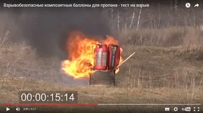 Взрывобезопасные композитные баллоны - тест на надежность (видео)