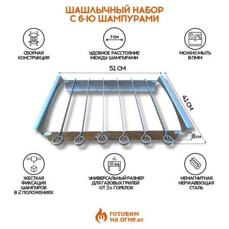 Шашлычный набор "Готовим на огне" для грилей, 6 шампуров, нерж. сталь 