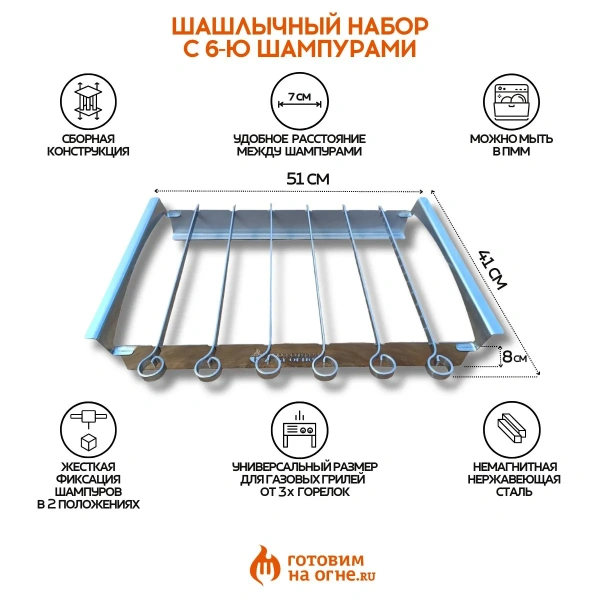 Шашлычный набор "Готовим на огне" для грилей, 6 шампуров, нерж. сталь 
