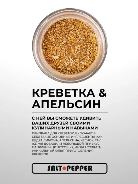 Специя КРЕВЕТКА И АПЕЛЬСИН серии "Сделано для моря"