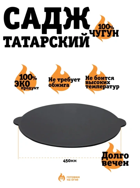 Садж чугунный литой, D=450мм. (Татарстан)