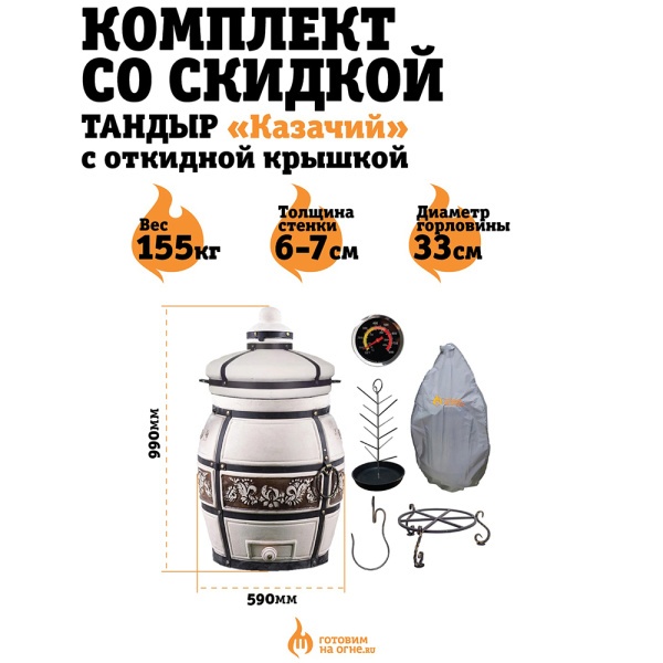 КОМПЛЕКТ "Тандыр Казачий" с откидной крышкой