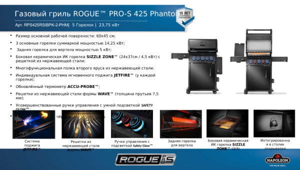 Газовый гриль NAPOLEON Rogue PRO-S 425 Phantom с ИК конфоркой