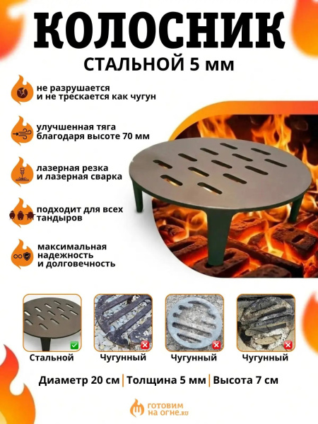 Колосник для тандыра d20см, сталь 5мм, высота 7см