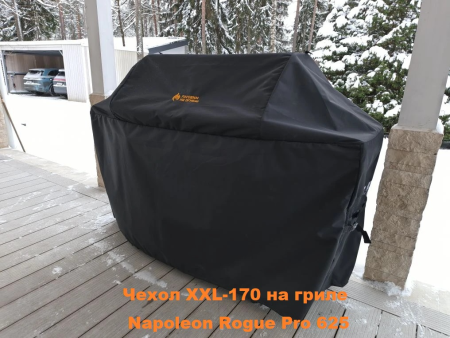 Чехол защитный XXL-170 для газовых грилей с 4-5 горелками