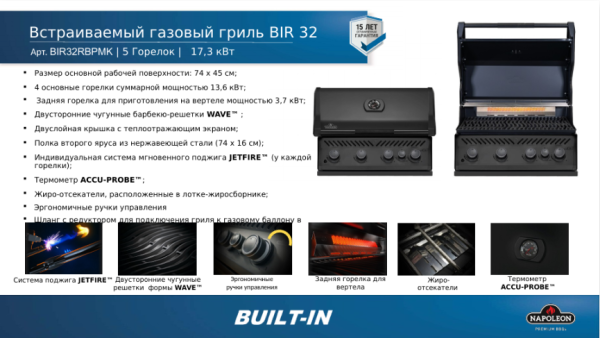Газовый гриль встраиваемый NAPOLEON BIR-32, 17,3кВт, 4 осн.горелки, горелка для вертела