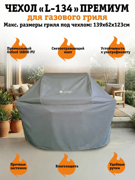 Чехол L-134 Премиум для газовых грилей NAPOLEON Rogue 425 PRO и аналогов
