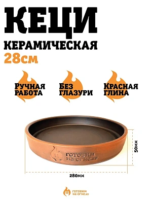Кеци (керамическая сковорода)  большая 28см. "Готовим на огне"
