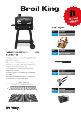 Гриль-коптильня Regal Grill 400 