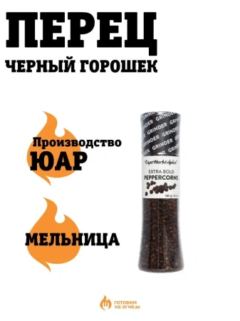  Перец ЧЕРНЫЙ ГОРОШЕК 