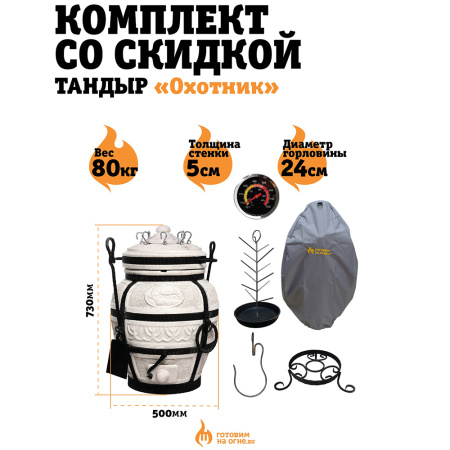 КОМПЛЕКТ «Тандыр Охотник»