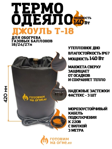 Термоодеяло "Джоуль Т-18" для обогрева газовых баллонов 18/24/27л.