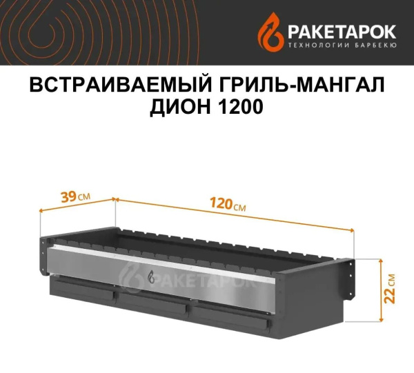 Встраиваемый гриль-мангал ДИОН 1200, 3 зольных ящика, нерж.панель (без крышки)