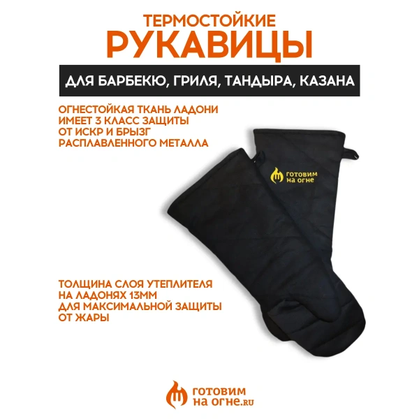 Термостойкие рукавицы для гриля, тандыра, казана, 2шт. "Готовим на огне"