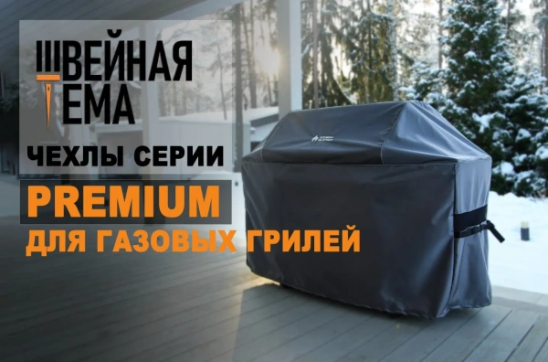Чехол XXL-166 Премиум для газ.грилей NAPOLEON Prestige 500, серый Оксфорд 1680D (Готовим на огне)