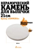 Керамический камень для выпечки в тандыре 21см.