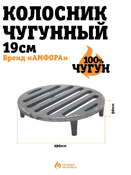 Колосник чугунный для тандыра (Охотник, Есаул), d19см.