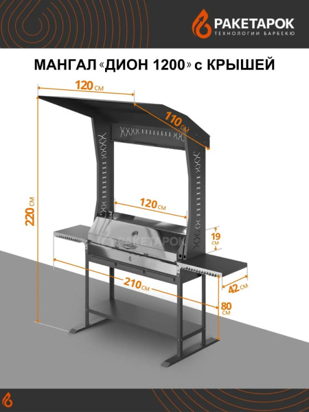 Мангал ДИОН 1200 с крышей и крышкой из нерж.стали с решетками гриль
